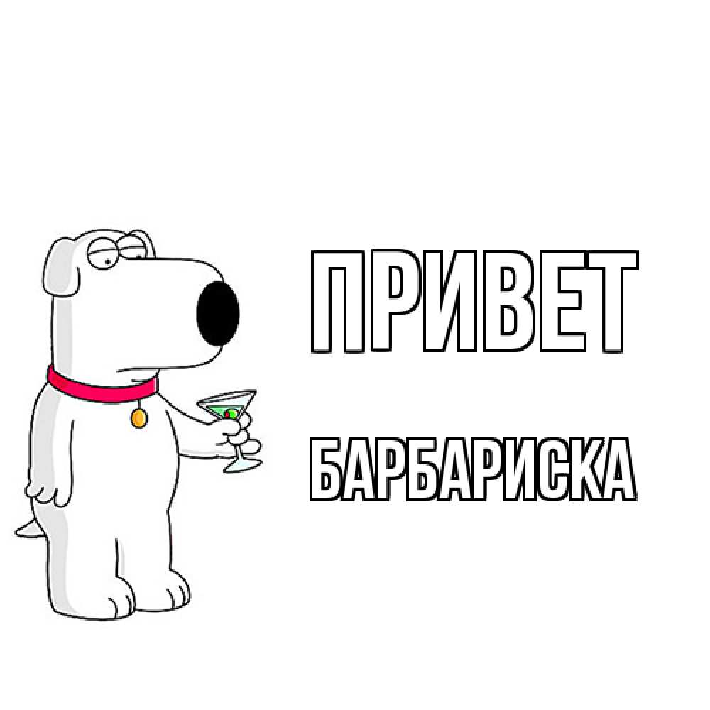 Открытка на каждый день с именем, барбариска Привет собака и коктейль Прикольная открытка с пожеланием онлайн скачать бесплатно 