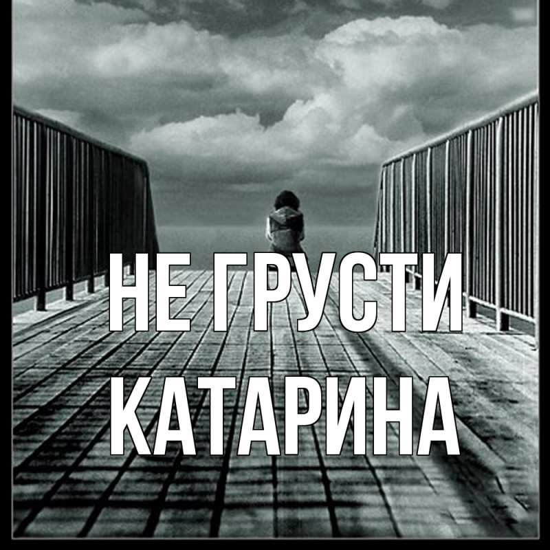 Картинка Не грусти, Катарина