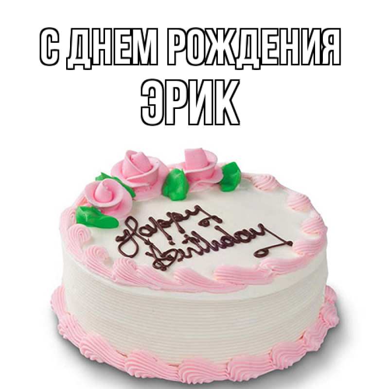 Картинка С днем рождения, Эрик