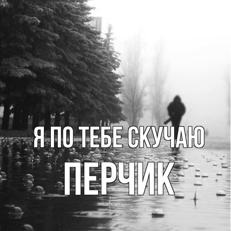 Картинка Я по тебе скучаю, перчик