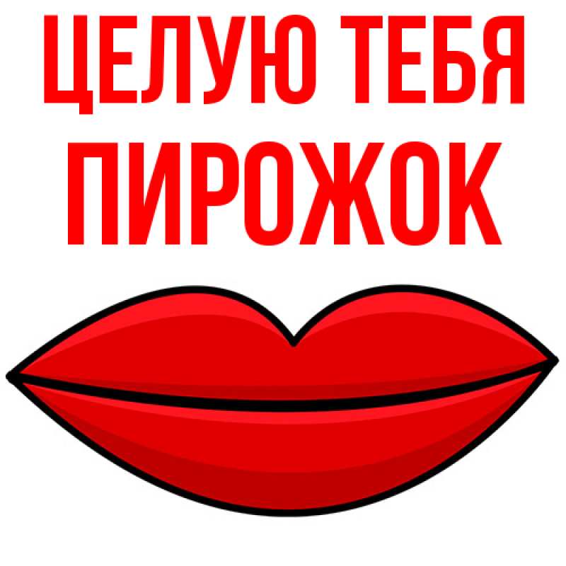 Картинка Целую тебя, пирожок