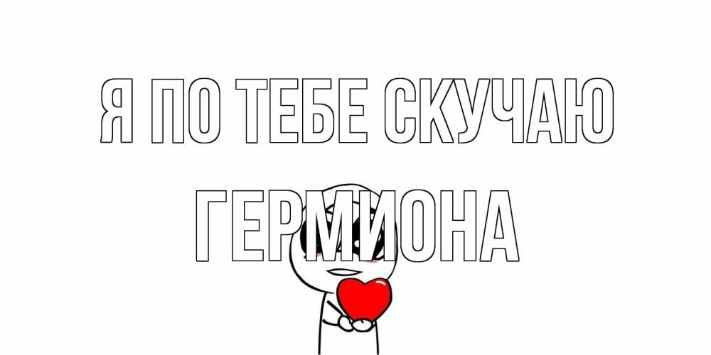 Открытка на каждый день с именем, Гермиона Я по тебе скучаю я очень соскучился по тебе с тролль фейсом Прикольная открытка с пожеланием онлайн скачать бесплатно 