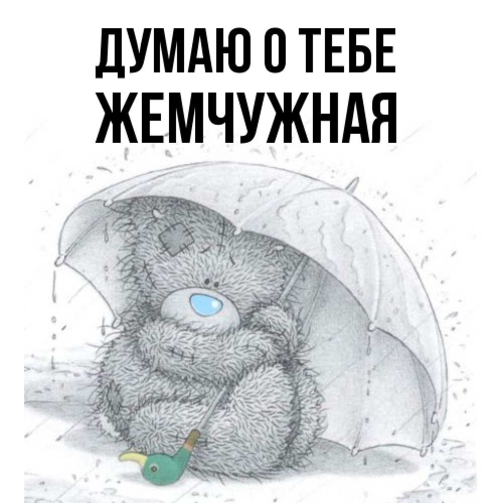 Открытка на каждый день с именем, Жемчужная Думаю о тебе весеннее или осеннее настроение Прикольная открытка с пожеланием онлайн скачать бесплатно 