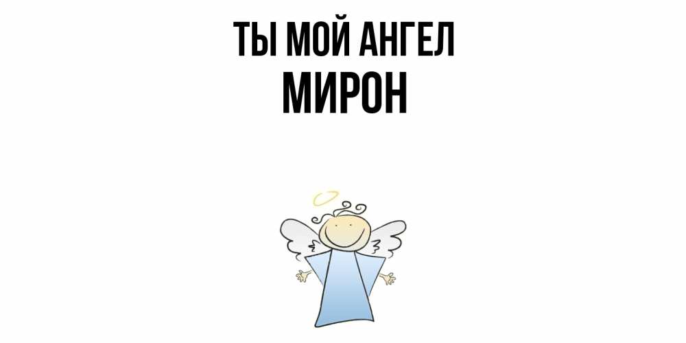 Открытка на каждый день с именем, Мирон Ты мой ангел ангел Прикольная открытка с пожеланием онлайн скачать бесплатно 