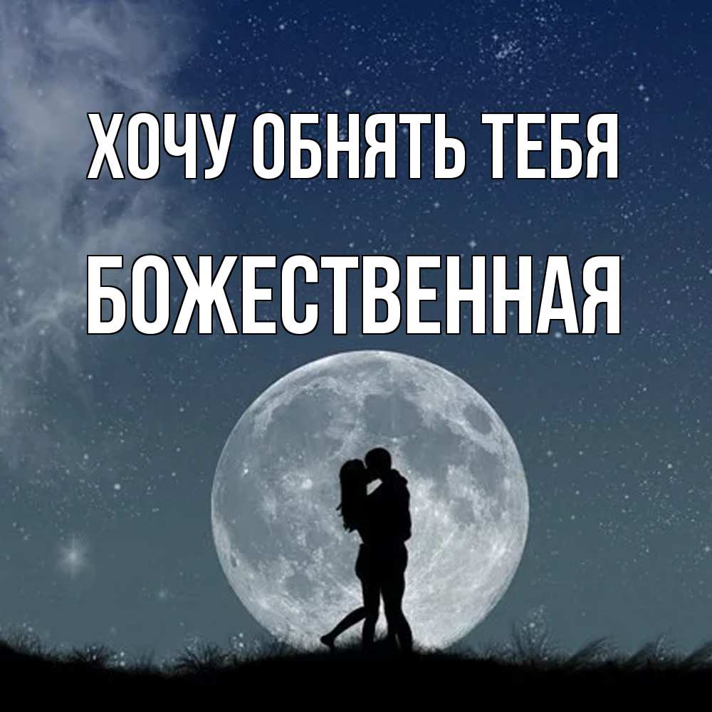 Открытка на каждый день с именем, божественная Хочу обнять тебя сладкая парочка Прикольная открытка с пожеланием онлайн скачать бесплатно 