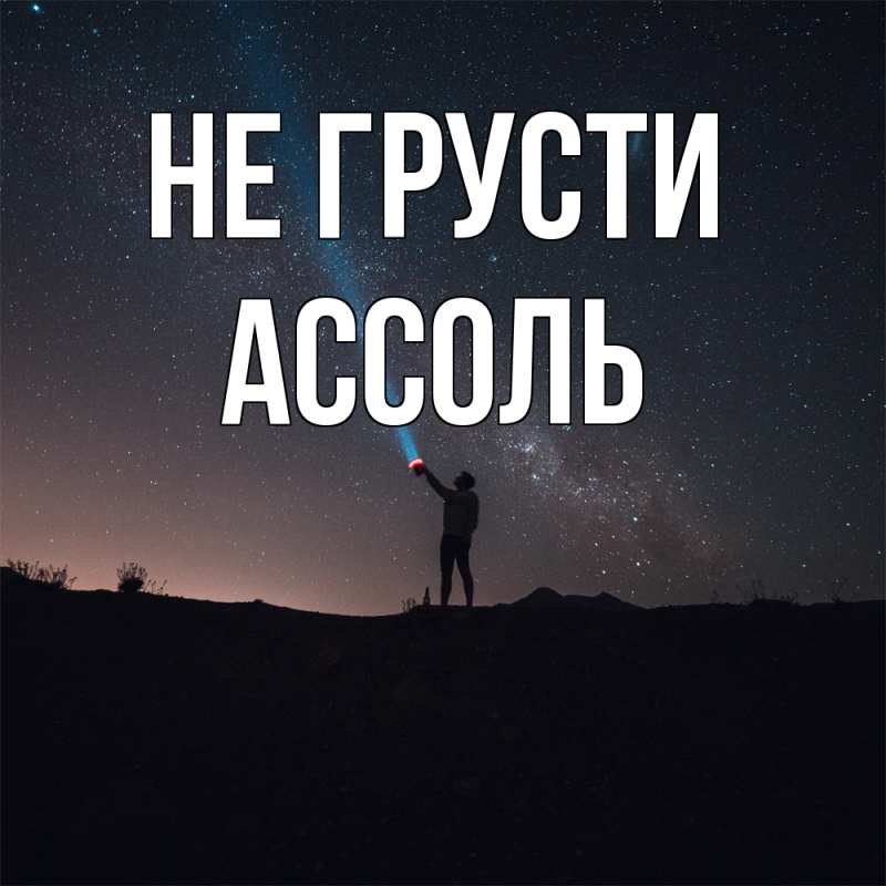 Картинка Не грусти, Ассоль