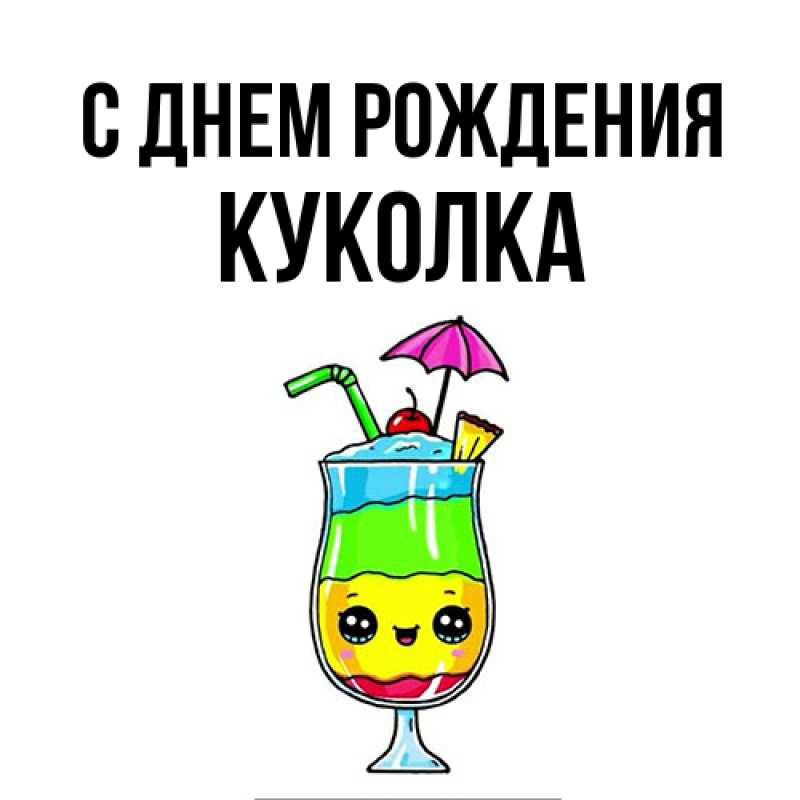 Картинка С днем рождения, Куколка