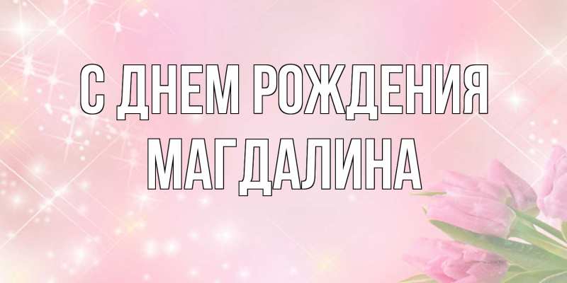 Картинка С днем рождения, Магдалина