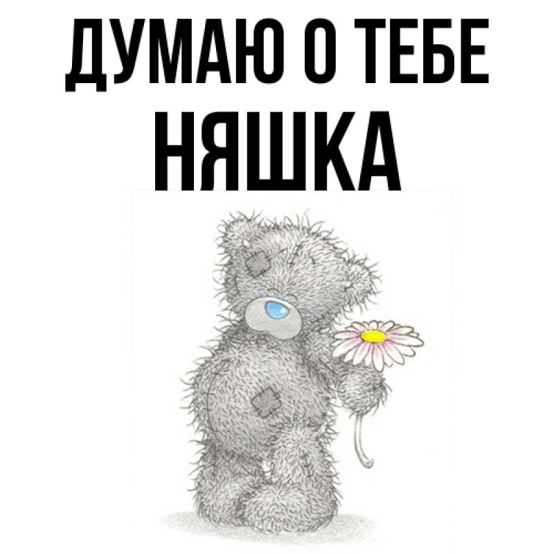 Картинка Думаю о тебе, Няшка