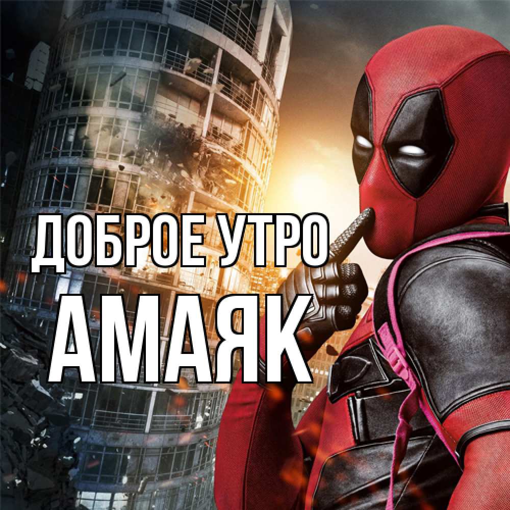 Открытка на каждый день с именем, Амаяк Доброе утро марвел и дедпул на фоне небоскреба Прикольная открытка с пожеланием онлайн скачать бесплатно 