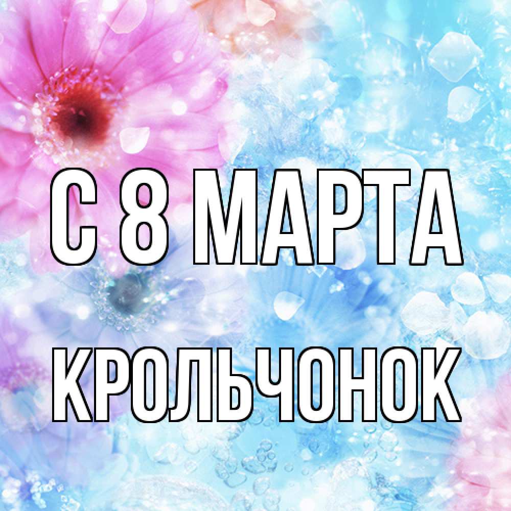 Открытка на каждый день с именем, Крольчонок C 8 МАРТА цветы Прикольная открытка с пожеланием онлайн скачать бесплатно 