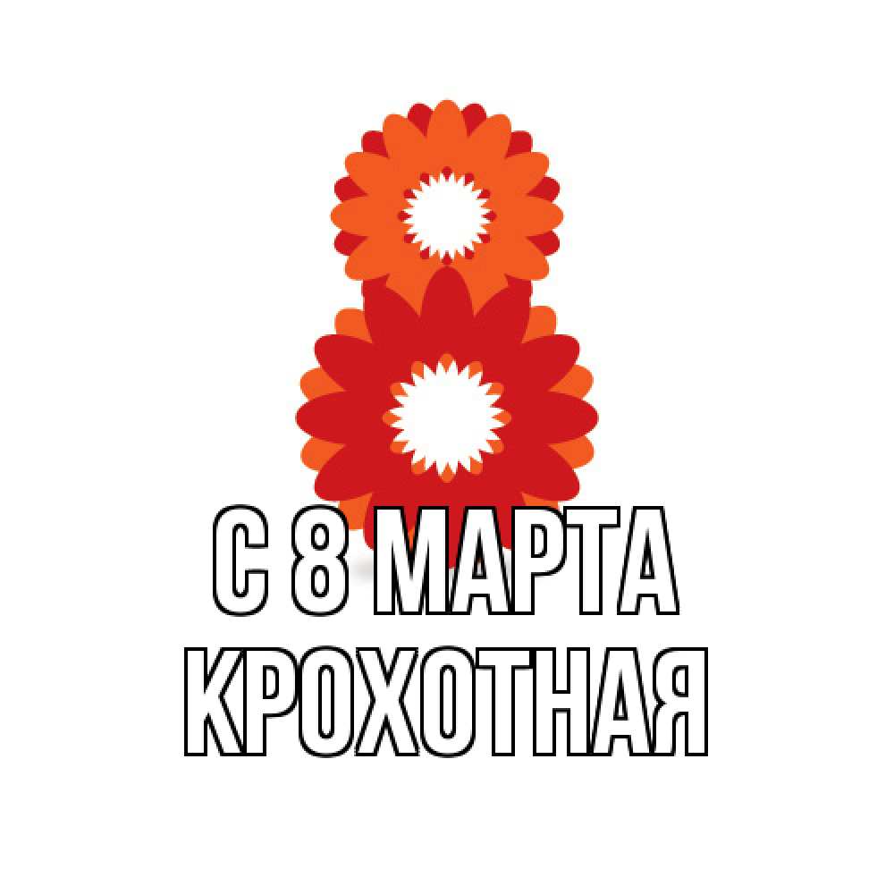 Открытка на каждый день с именем, Крохотная C 8 МАРТА восьмерка из лепестков Прикольная открытка с пожеланием онлайн скачать бесплатно 