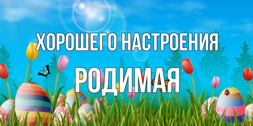 Открытка на каждый день с именем, Родимая Хорошего настроения небо и тюльпаны с бабочкой Прикольная открытка с пожеланием онлайн скачать бесплатно 