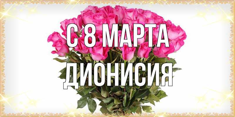 Картинка C 8 МАРТА, Дионисия
