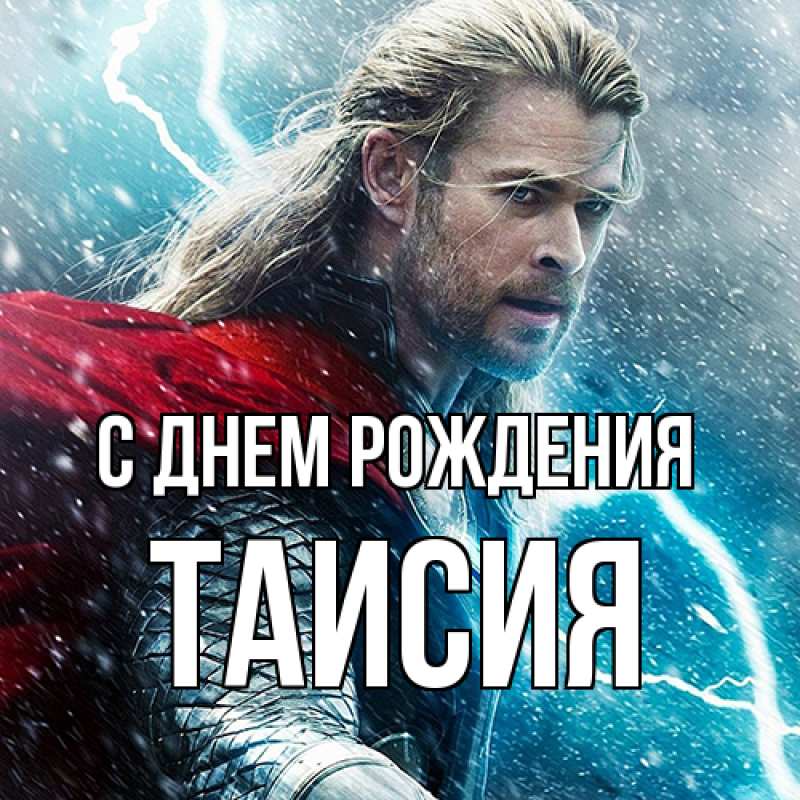 Картинка С днем рождения, Таисия
