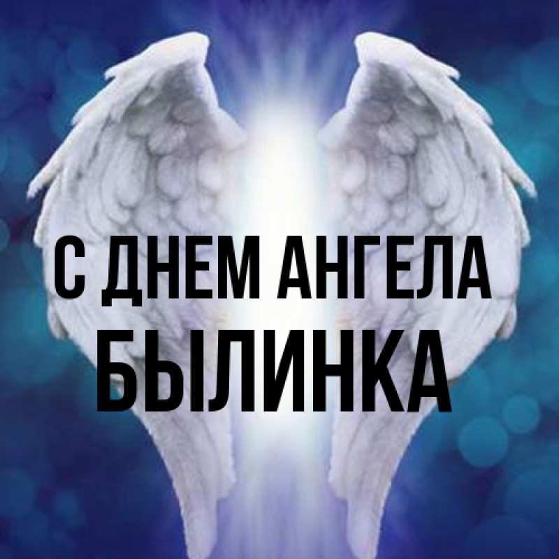 Картинка С днем ангела, былинка