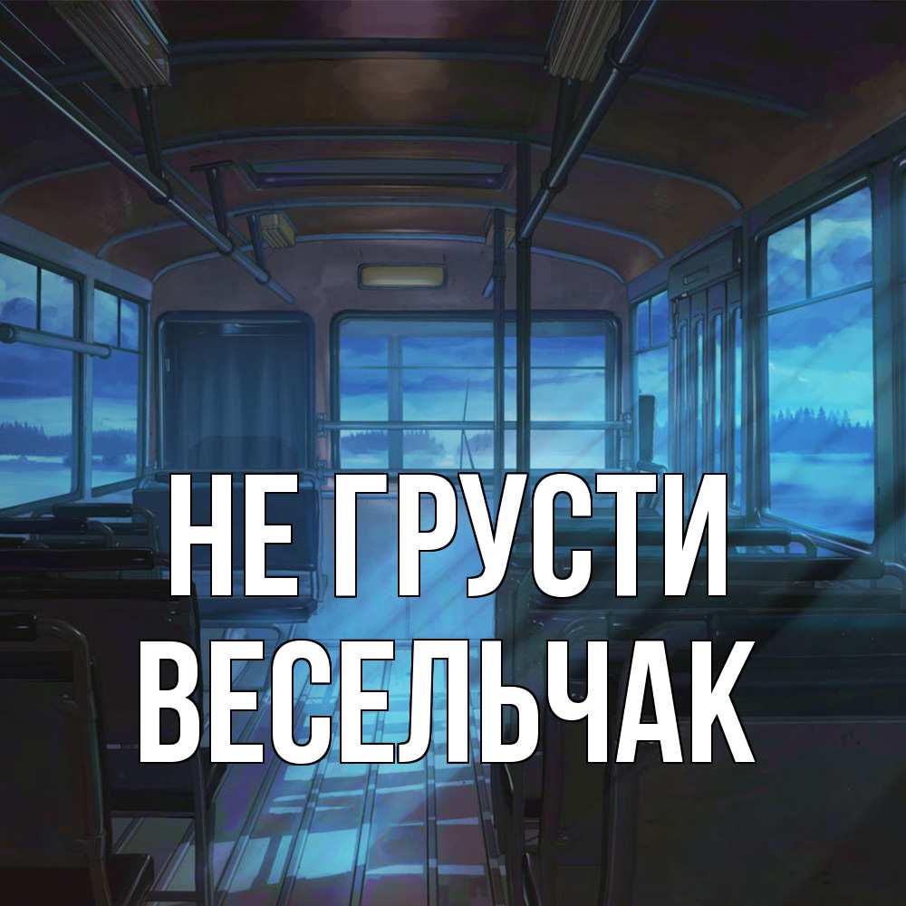 Открытка на каждый день с именем, Весельчак Не грусти страшилка Прикольная открытка с пожеланием онлайн скачать бесплатно 