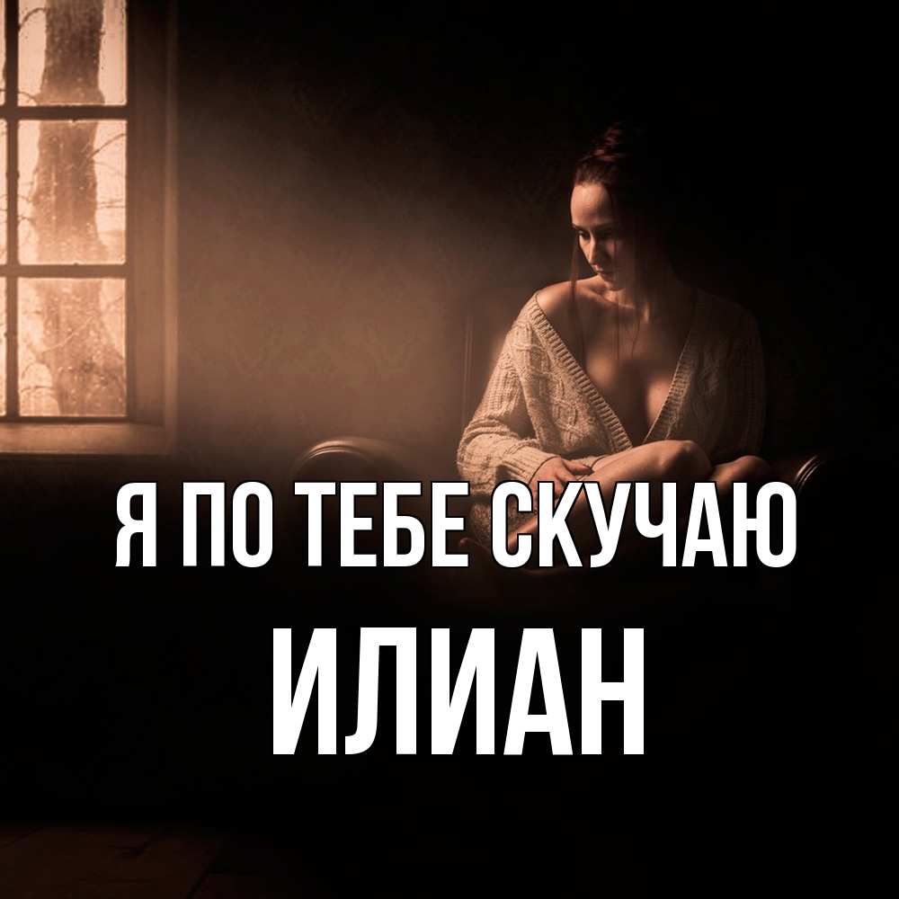 Открытка на каждый день с именем, Илиан Я по тебе скучаю приходи в гости ко мне Прикольная открытка с пожеланием онлайн скачать бесплатно 