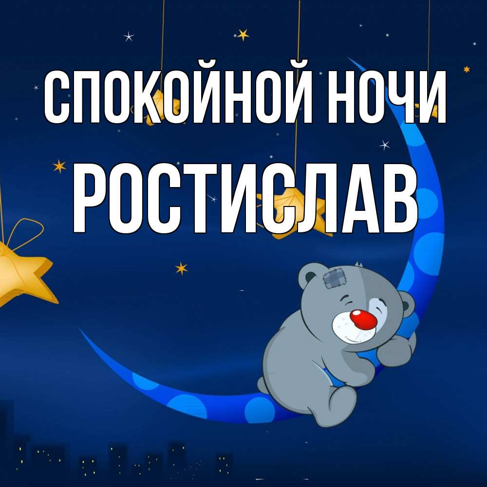 Открытка на каждый день с именем, Ростислав Спокойной ночи над городом Прикольная открытка с пожеланием онлайн скачать бесплатно 