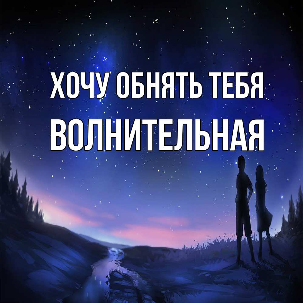 Открытка на каждый день с именем, волнительная Хочу обнять тебя абстракция 1 Прикольная открытка с пожеланием онлайн скачать бесплатно 