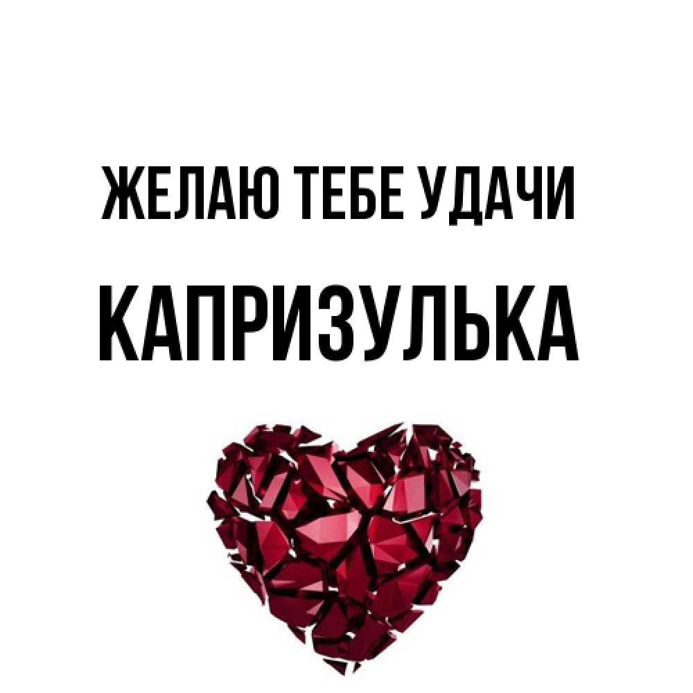 Открытка на каждый день с именем, капризулька Желаю тебе удачи бордовое из кристаллов  1 Прикольная открытка с пожеланием онлайн скачать бесплатно 