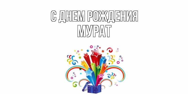 Картинка С днем рождения, Мурат