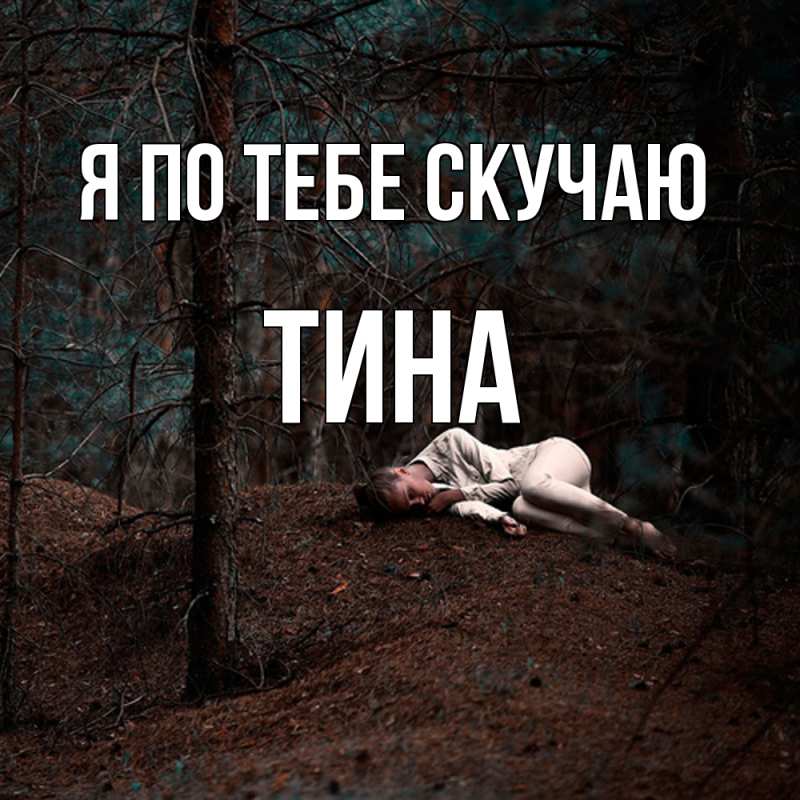 Картинка Я по тебе скучаю, Тина