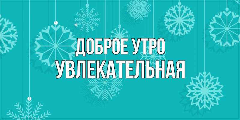 Картинка Доброе утро, Увлекательная