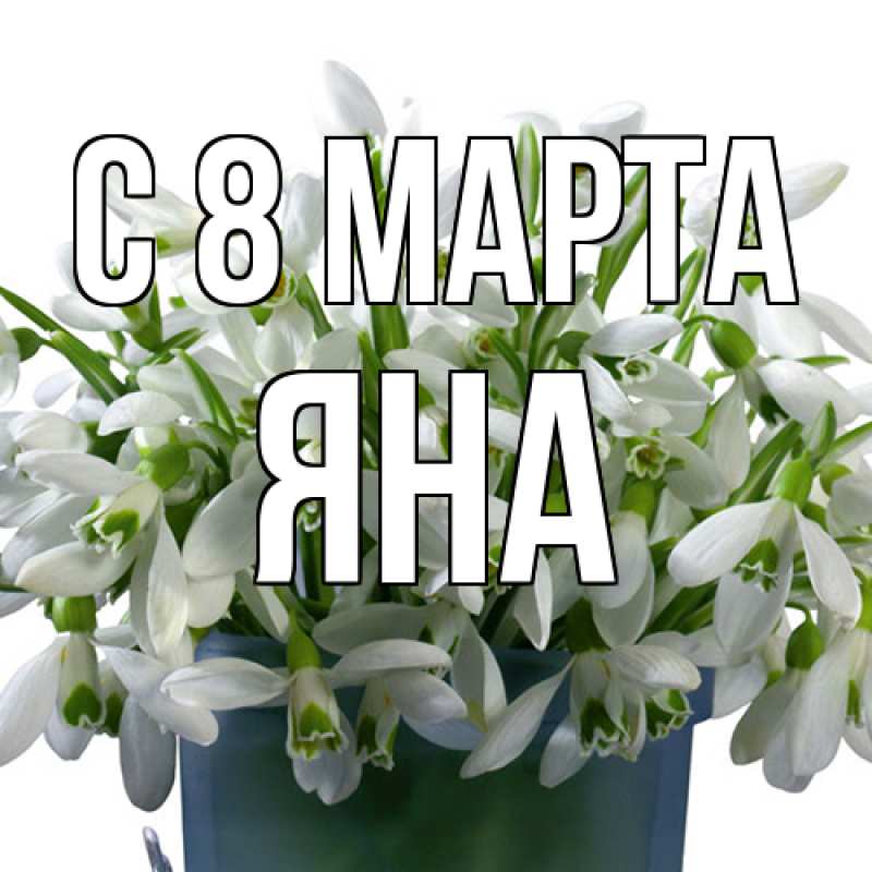 Картинка C 8 МАРТА, Яна