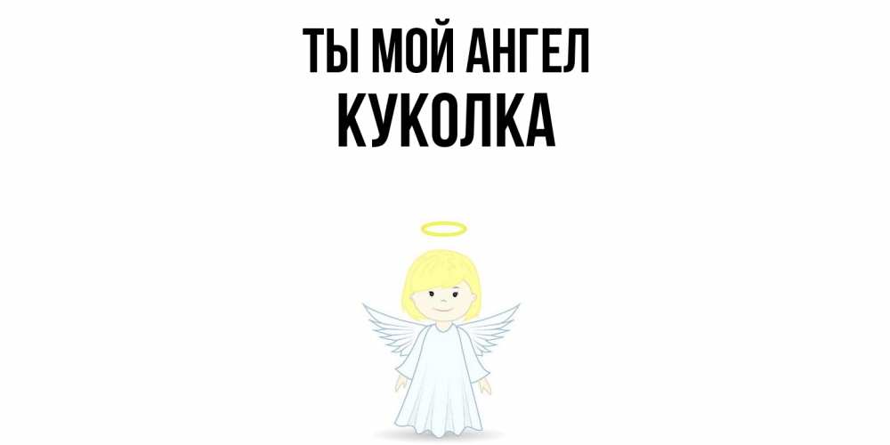Открытка на каждый день с именем, Куколка Ты мой ангел ангел Прикольная открытка с пожеланием онлайн скачать бесплатно 