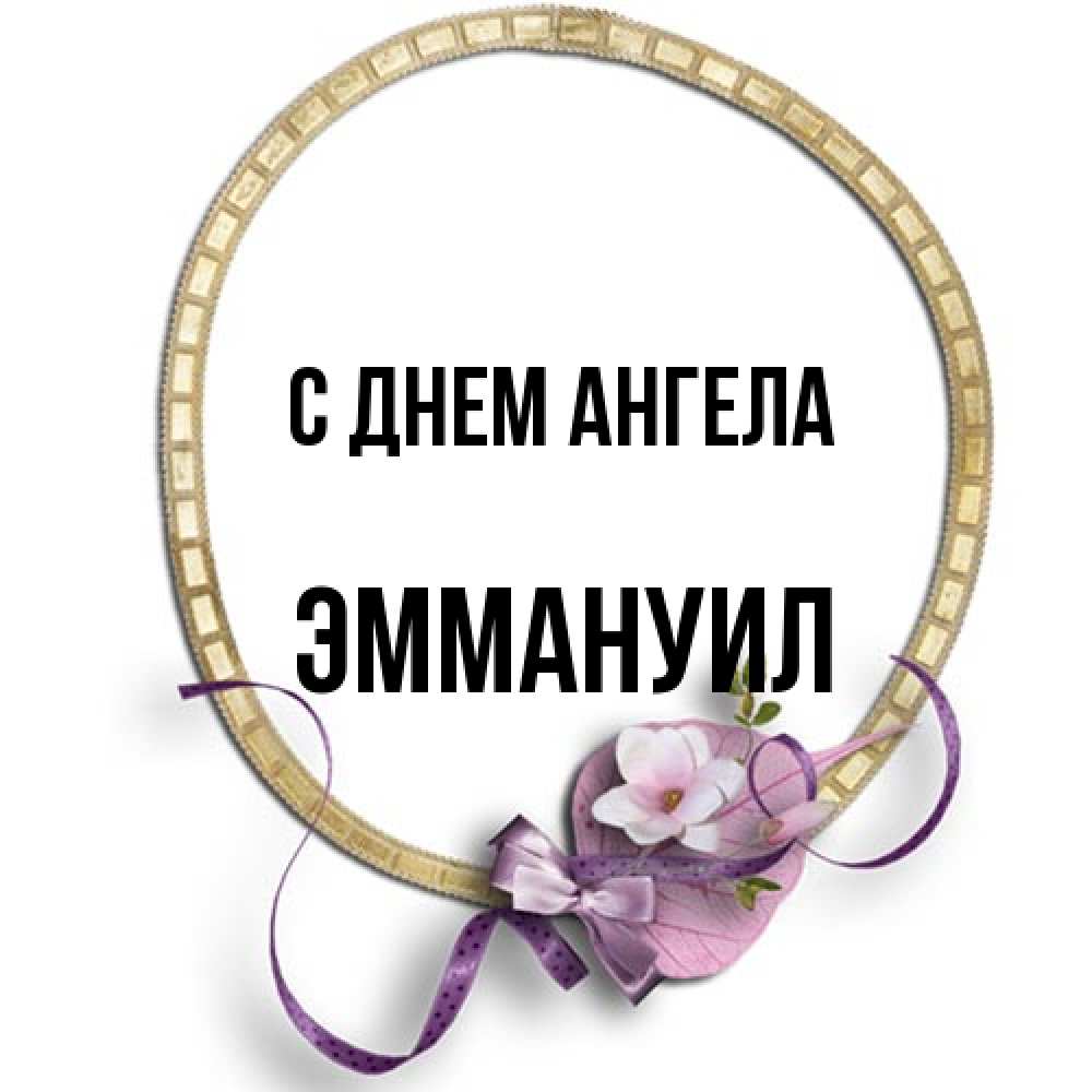 Открытка на каждый день с именем, Эммануил С днем ангела золотая рамочка Прикольная открытка с пожеланием онлайн скачать бесплатно 