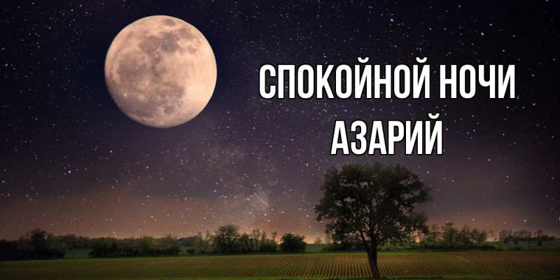 Открытка с именем, Азарий, Спокойной ночи