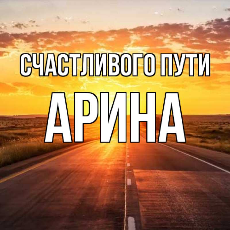 Картинка Счастливого пути, арина