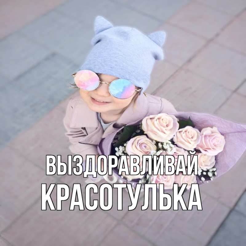 Картинка Выздоравливай, красотулька