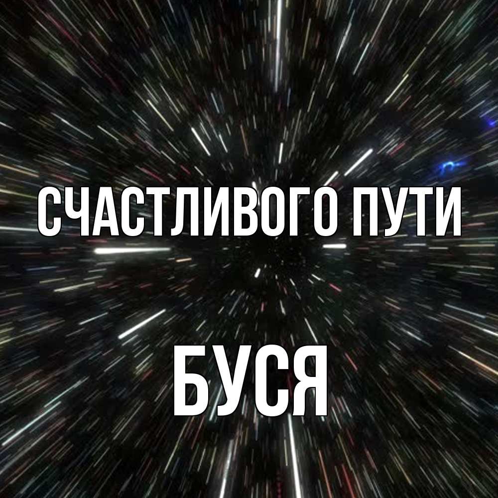 Открытка на каждый день с именем, Буся Счастливого пути туннель Прикольная открытка с пожеланием онлайн скачать бесплатно 
