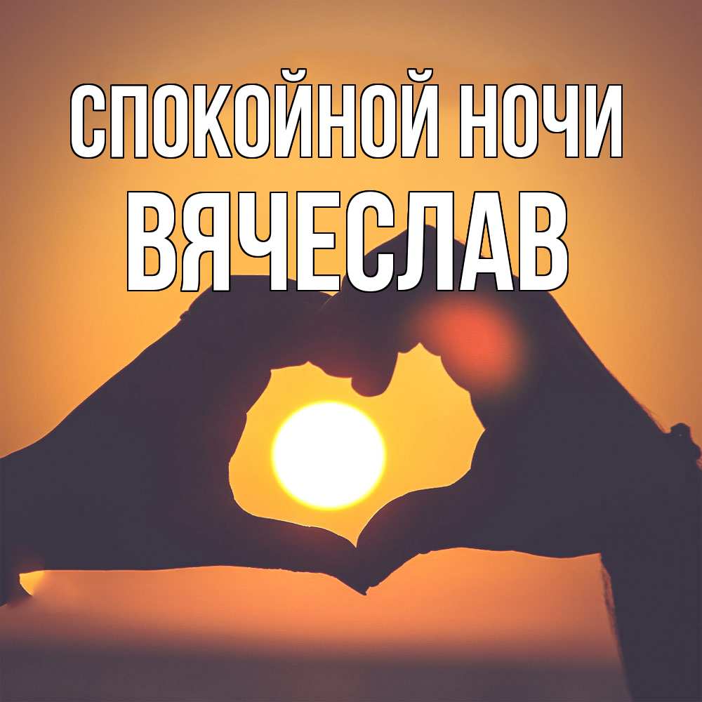 Открытка на каждый день с именем, Вячеслав Спокойной ночи садится солнце Прикольная открытка с пожеланием онлайн скачать бесплатно 