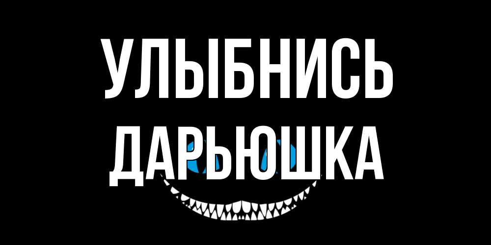 Открытка на каждый день с именем, Дарьюшка Улыбнись кот улыбается Прикольная открытка с пожеланием онлайн скачать бесплатно 