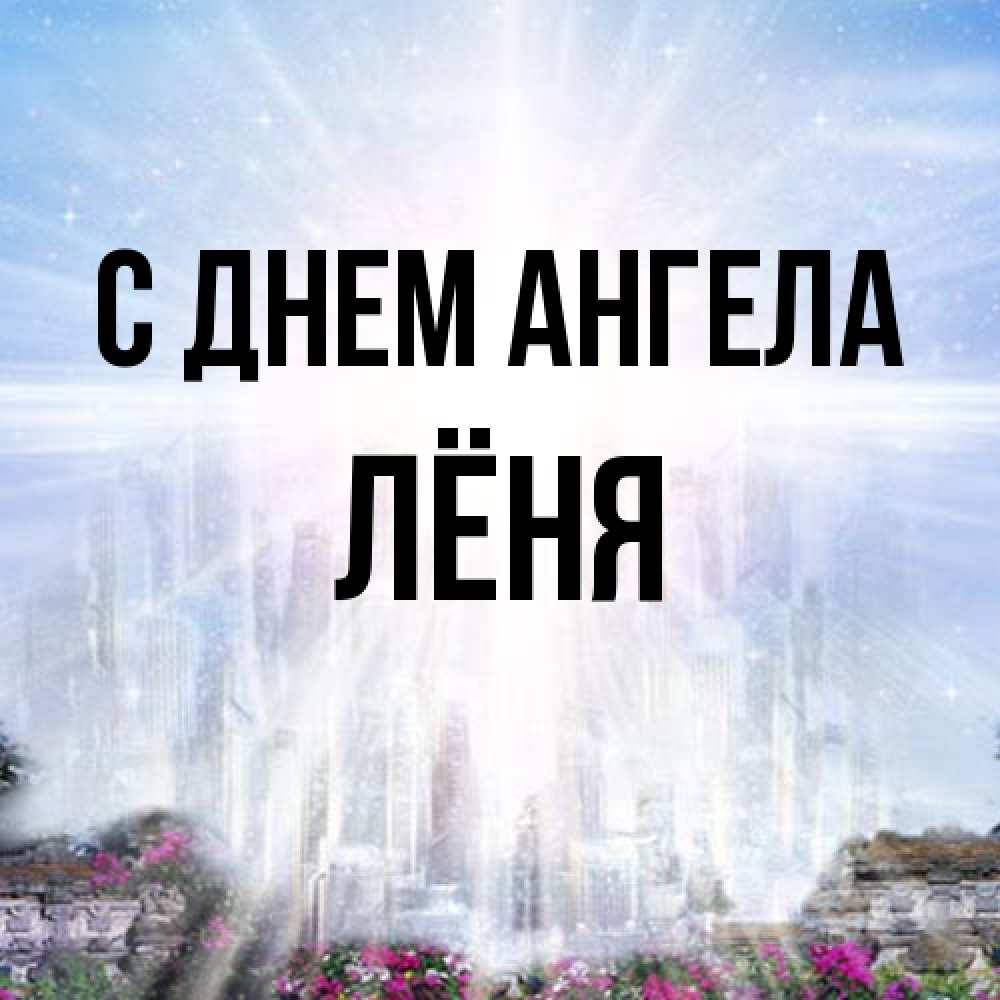 Открытка на каждый день с именем, Лёня С днем ангела небесный свет Прикольная открытка с пожеланием онлайн скачать бесплатно 