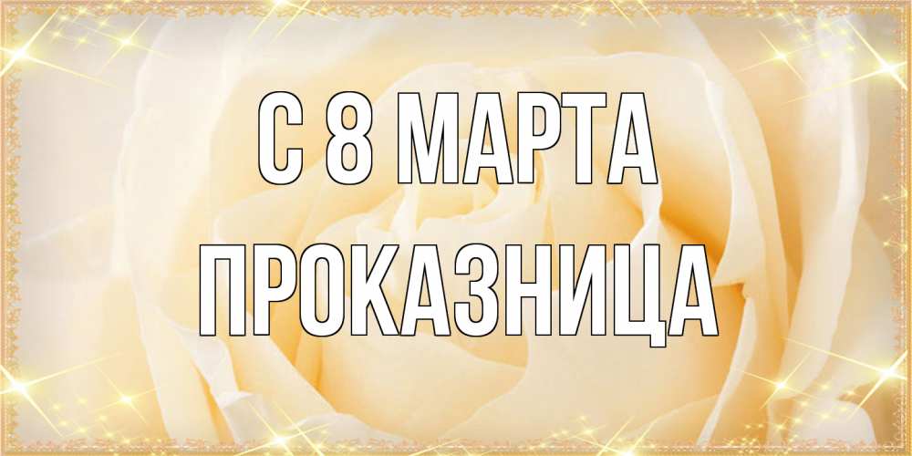 Открытка на каждый день с именем, Проказница C 8 МАРТА с международным женским днем поздравления для женщины Прикольная открытка с пожеланием онлайн скачать бесплатно 