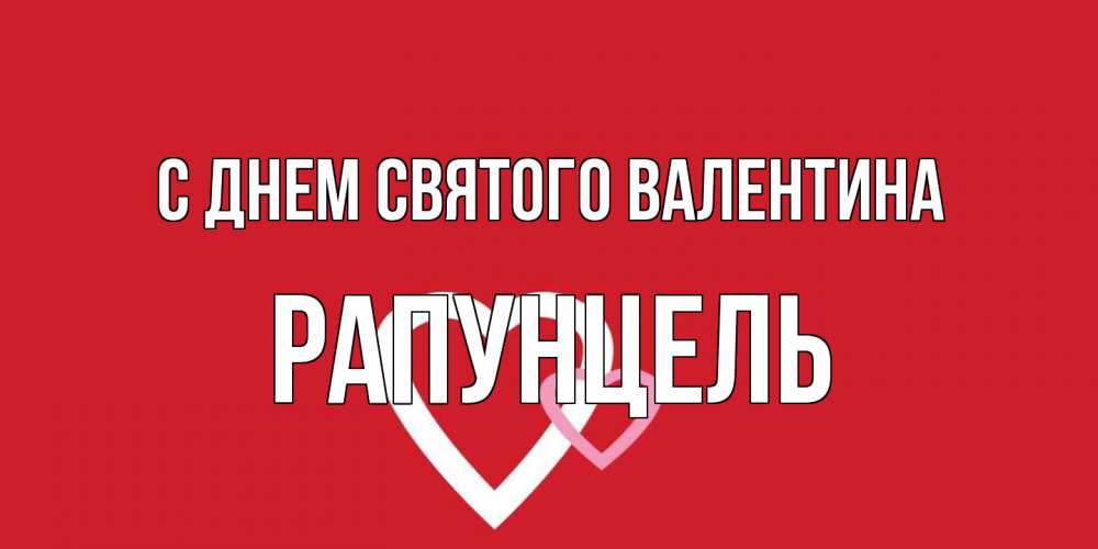 Открытка на каждый день с именем, Рапунцель С днем Святого Валентина Красненькая валентинка для влюбленных Прикольная открытка с пожеланием онлайн скачать бесплатно 