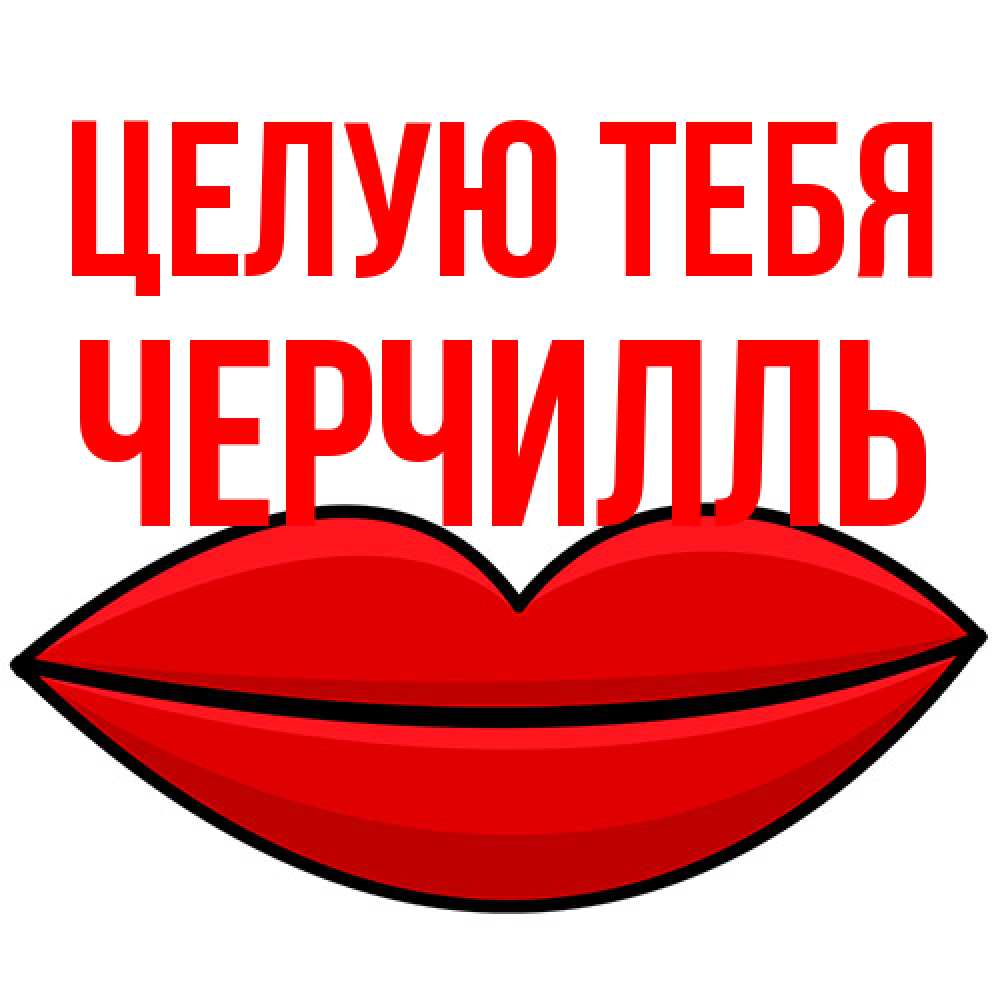 Открытка на каждый день с именем, Черчилль Целую тебя губы векторные Прикольная открытка с пожеланием онлайн скачать бесплатно 
