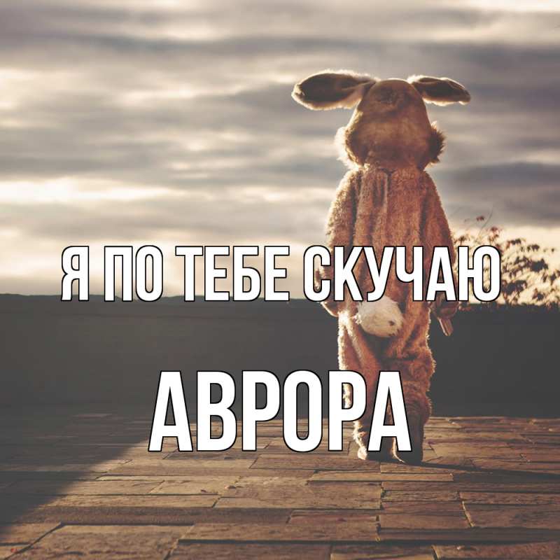 Картинка Я по тебе скучаю, Аврора