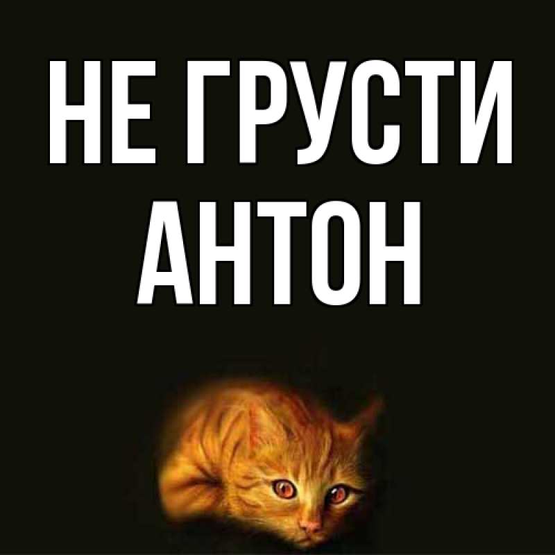 Картинка Не грусти, Антон
