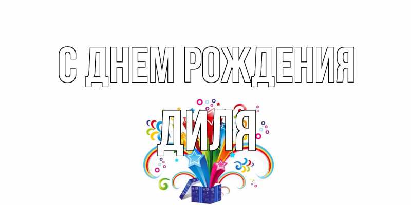 Картинка С днем рождения, Диля