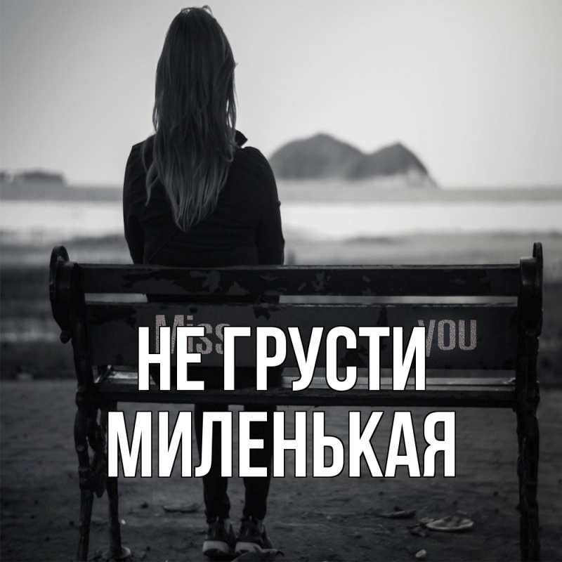 Открытка с именем, Миленькая, Не грусти