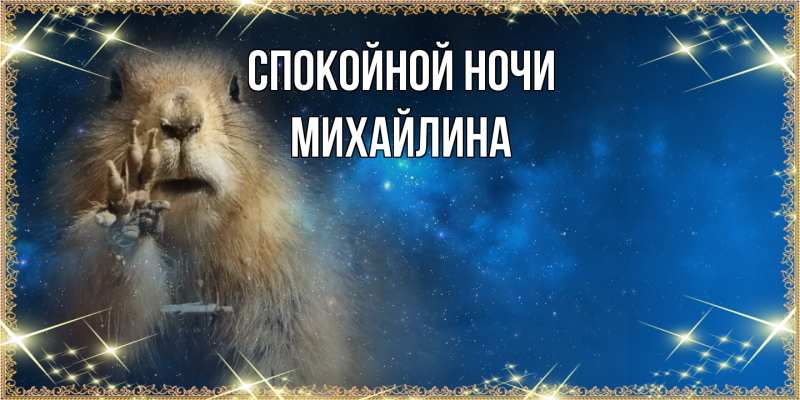 Картинка Спокойной ночи, Михайлина