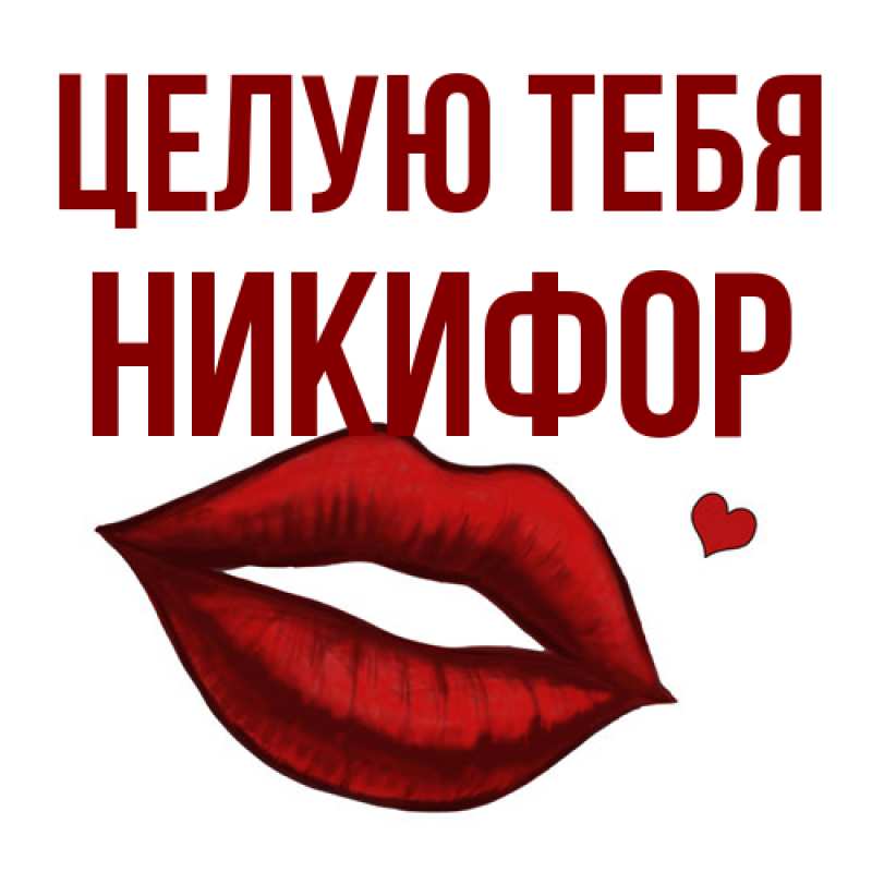 Картинка Целую тебя, Никифор