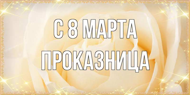 Открытка с именем, Проказница, C 8 МАРТА
