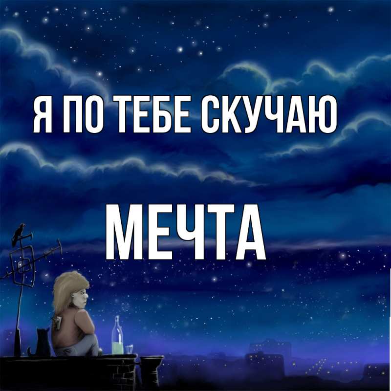 Картинка Я по тебе скучаю, мечта