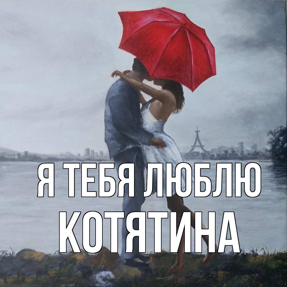 Открытка на каждый день с именем, Котятина Я тебя люблю под красным зонтом Прикольная открытка с пожеланием онлайн скачать бесплатно 